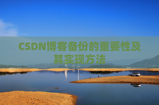 CSDN博客备份的重要性及其实现方法